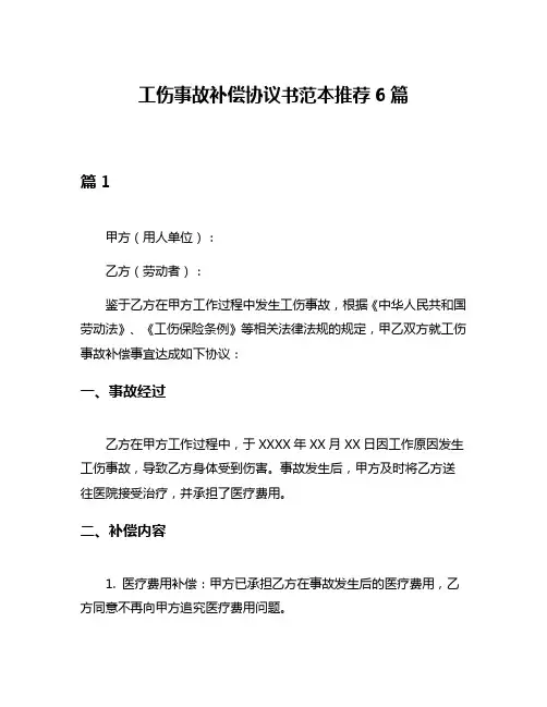 工伤事故补偿协议书范本推荐6篇
