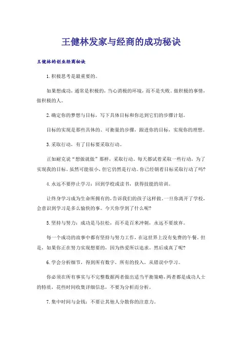 励志_王健林发家与经商的成功秘诀