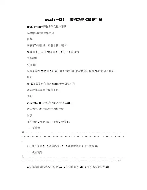 oracle―EBS   采购功能点操作手册