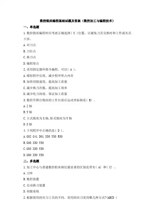 数控铣床编程基础试题及答案(数控加工与编程技术)
