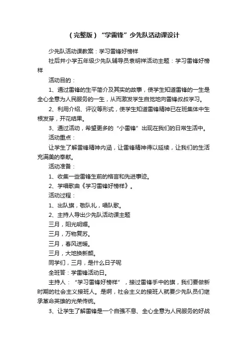 （完整版）“学雷锋”少先队活动课设计