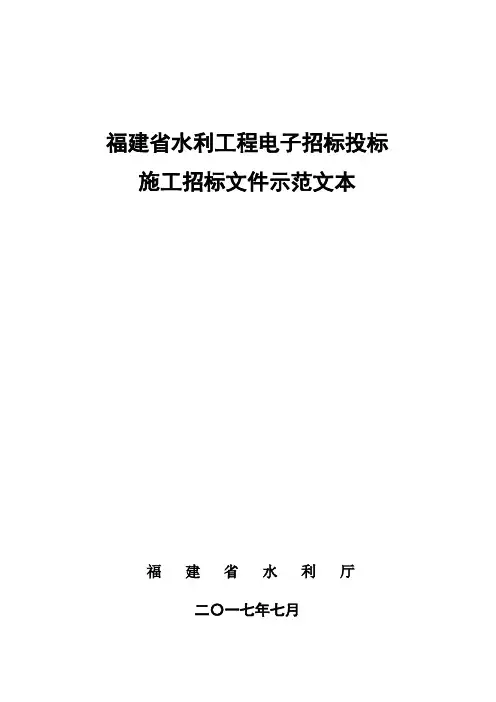 福建省水利工程电子招标投标施工招标文件示范文本