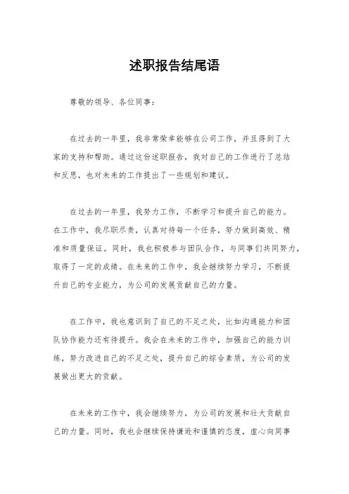 述职报告结尾语