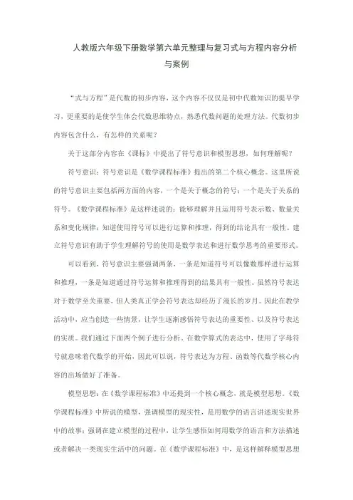 人教版六年级下册数学第六单元整理与复习式与方程内容分析与案例
