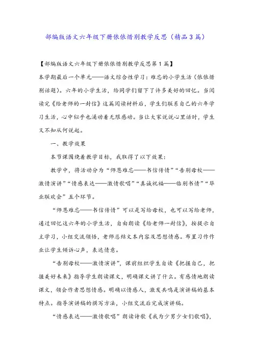 部编版语文六年级下册依依惜别教学反思(精品3篇)