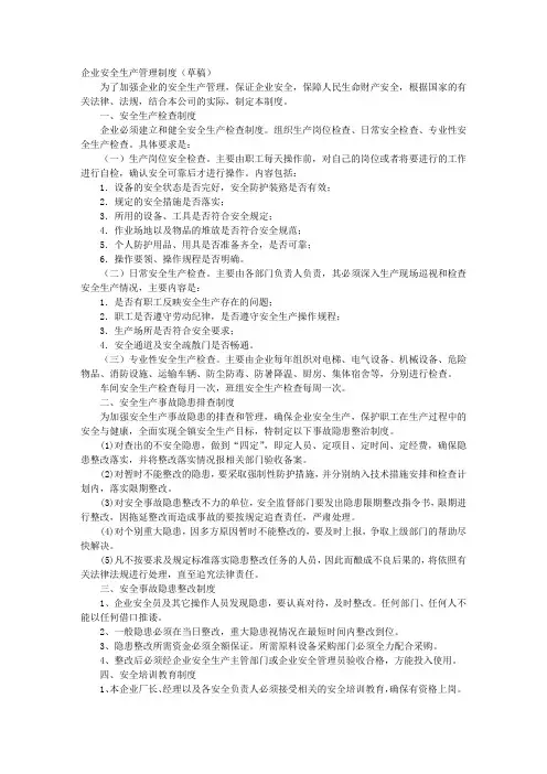企业安全生产规章制度安全纪律