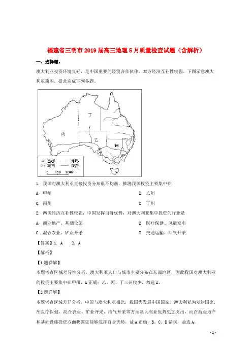 福建省三明市2019届高三地理5月质量检查试题(含解析)
