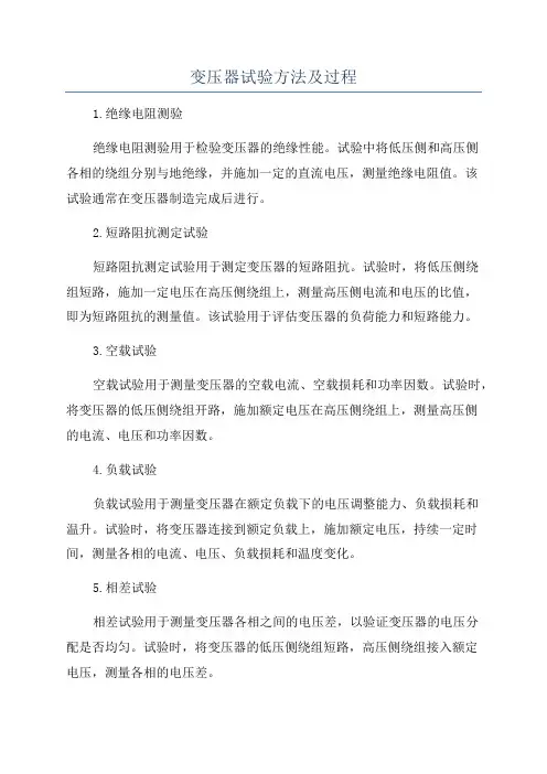 变压器试验方法及过程
