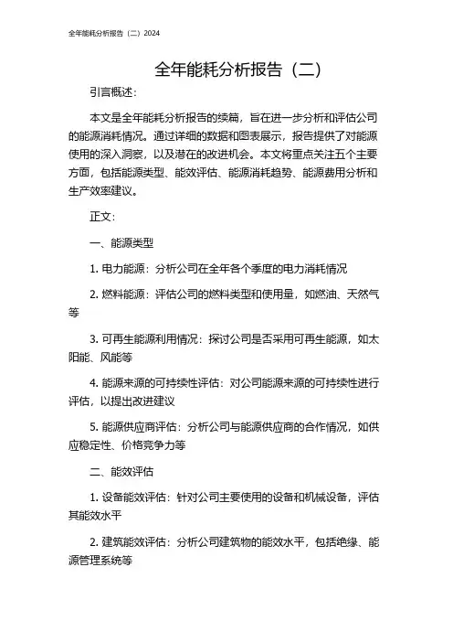 全年能耗分析报告(二)2024