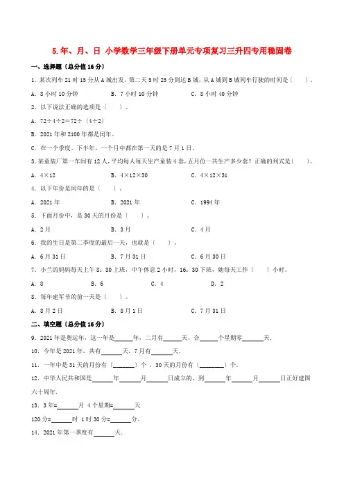 年月日 小学数学三年级下册单元专项复习   三升四专用巩固卷  (苏教版含答案)