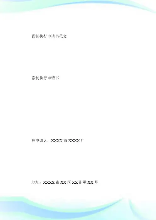 强制执行申请书格式_法律文书.doc