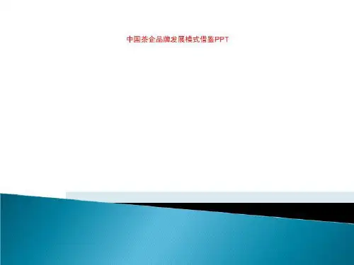 中国茶企品牌发展模式借鉴PPT
