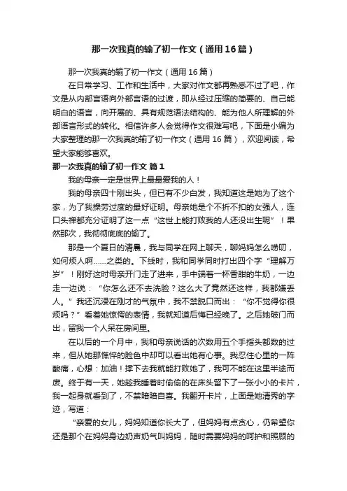那一次我真的输了初一作文（通用16篇）