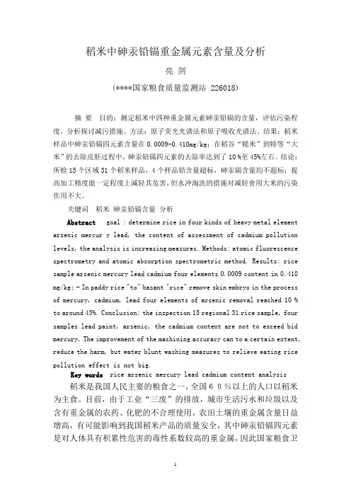 稻米中砷汞铅镉四种重金属元素含量及分析