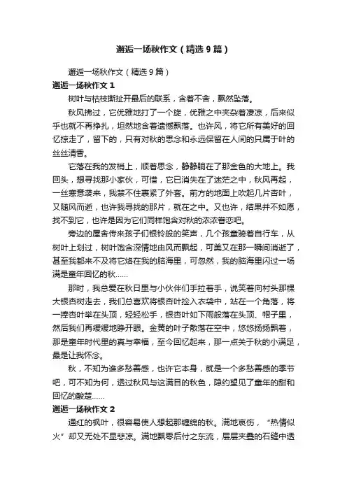 邂逅一场秋作文（精选9篇）