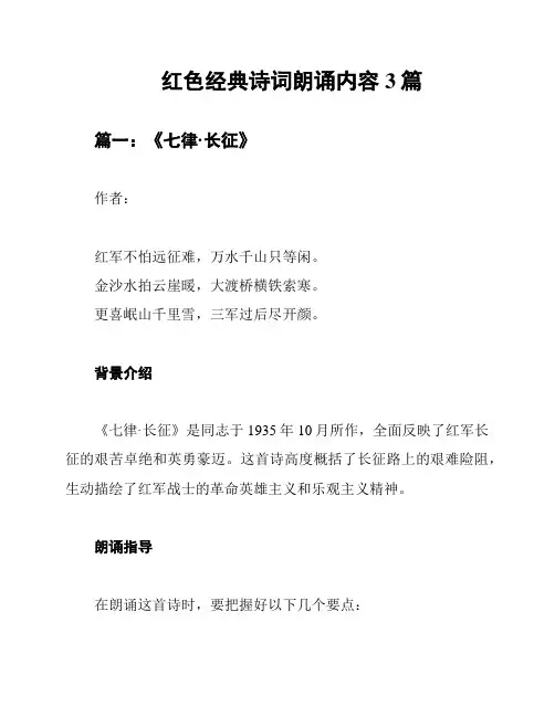 红色经典诗词朗诵内容3篇