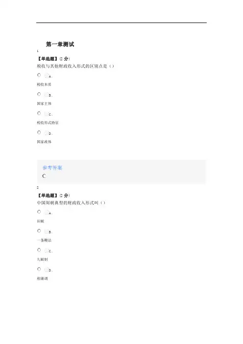 2020年秋冬智慧树知道网课《国家税收》课后章节测试答案