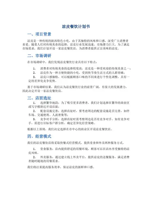 凉皮餐饮计划书