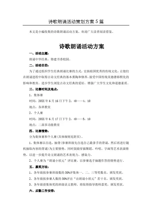 (推荐)国庆节诗朗诵比赛活动方案策划5篇汇总