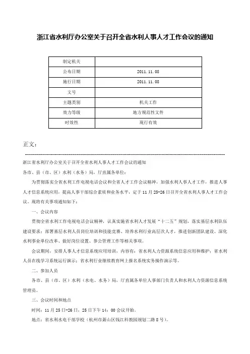浙江省水利厅办公室关于召开全省水利人事人才工作会议的通知-