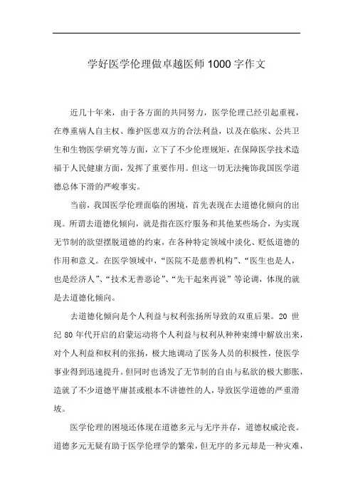 学好医学伦理做卓越医师1000字作文