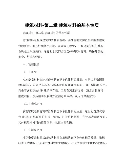 建筑材料-第二章 建筑材料的基本性质