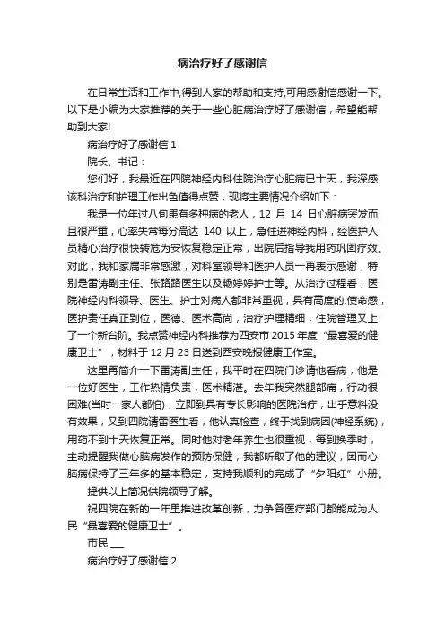 病治疗好了感谢信
