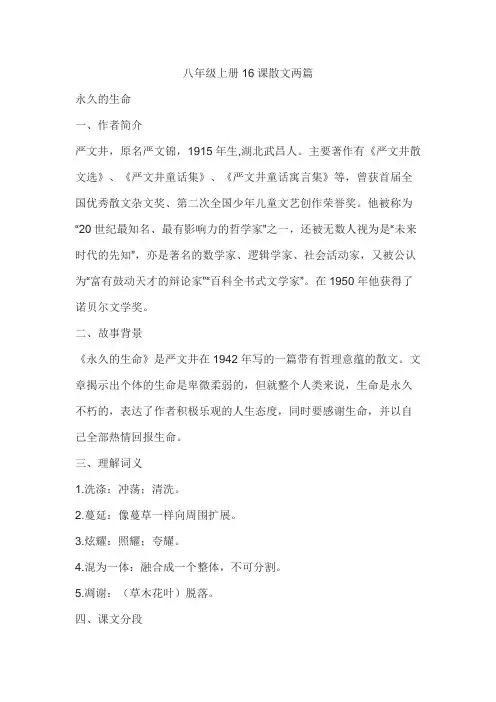 八年级上册16课散文两篇