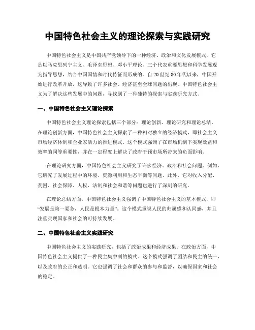 中国特色社会主义的理论探索与实践研究