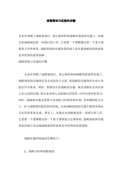战略落地与实施的步骤,战略规划评估