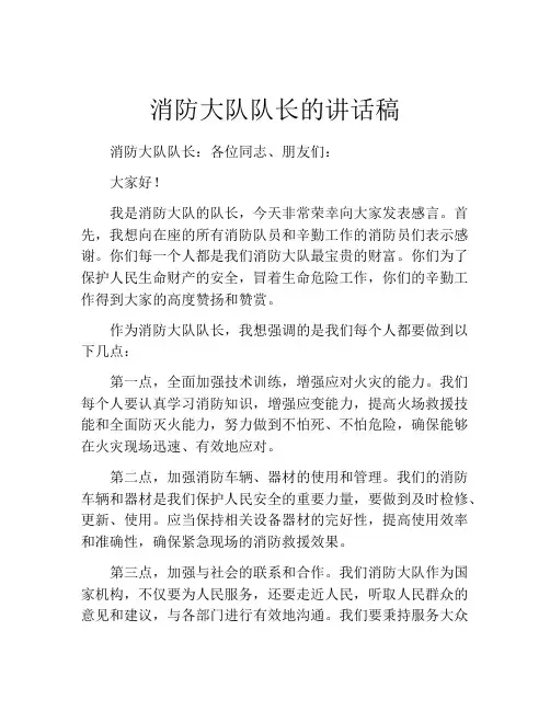 消防大队队长的讲话稿