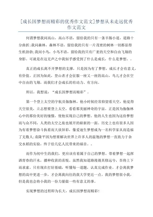 [成长因梦想而精彩的优秀作文范文]梦想从未走远优秀作文范文