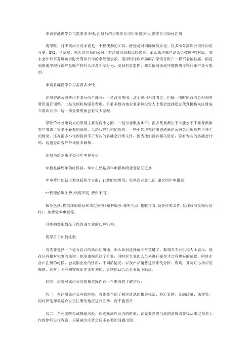 申请香港离岸公司需要多少钱,注册马绍尔离岸公司年