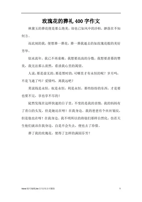 玫瑰花的葬礼400字作文(完整版)