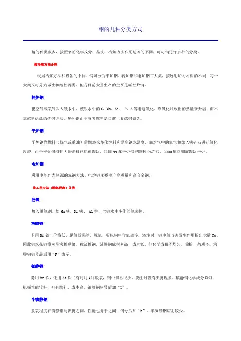 钢的几种分类方式