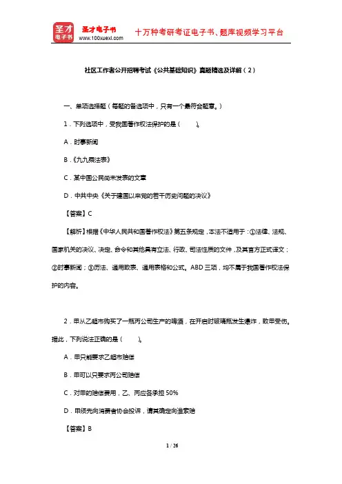 社区工作者公开招聘考试《公共基础知识》真题精选及详解(2)【圣才出品】