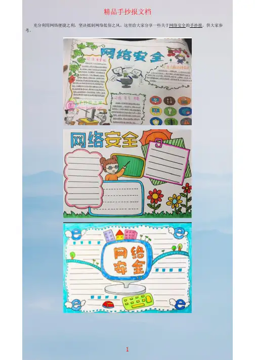 创意新颖网络安全的手抄报模板