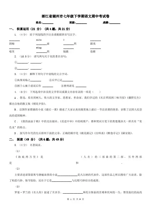 浙江省湖州市七年级下学期语文期中考试卷