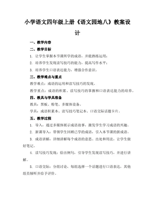 小学语文四年级上册《语文园地八》教案设计