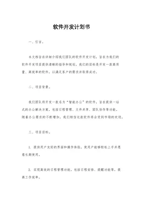 软件开发计划书