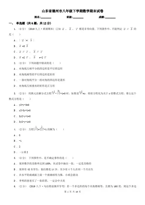山东省德州市八年级下学期数学期末试卷