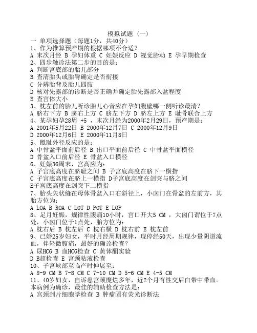 188妇产科护理习题@山东协和_模拟试题一