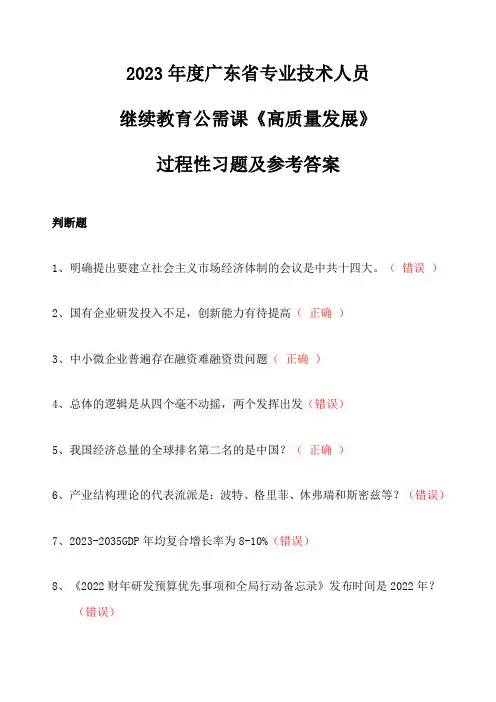 2023年度广东省专业技术人员继续教育公需课《高质量发展》学习系统习题及参考答案