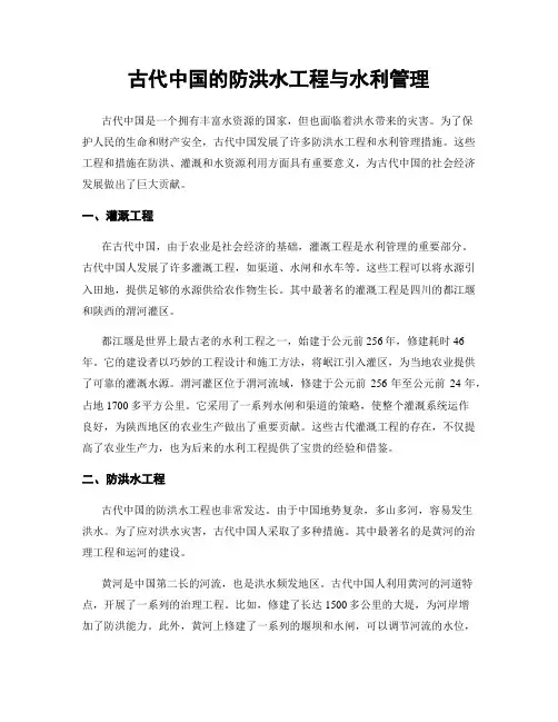 古代中国的防洪水工程与水利管理