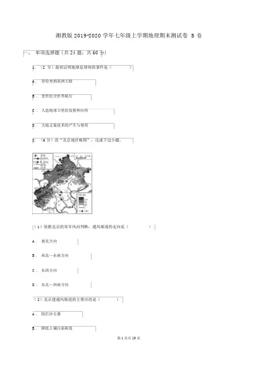 湘教版2019-2020学年七年级上学期地理期末测试卷B卷