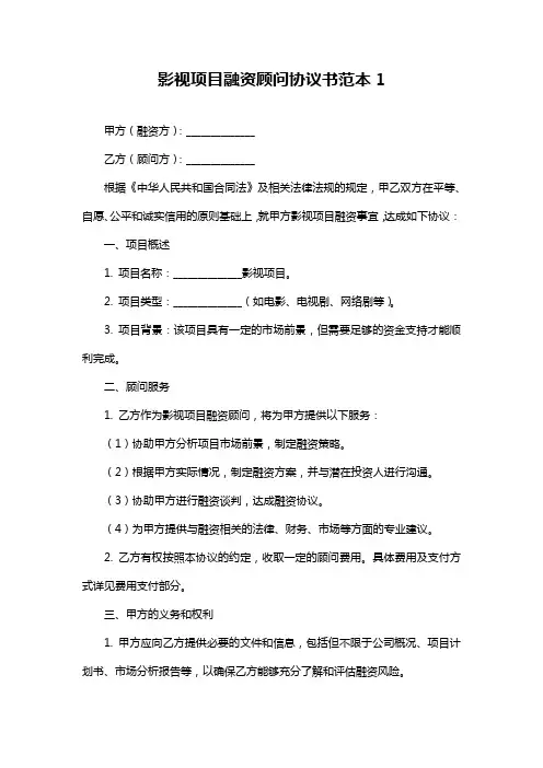 影视项目融资顾问协议书范本1