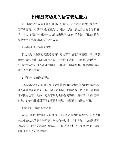 如何提高幼儿的语言表达能力