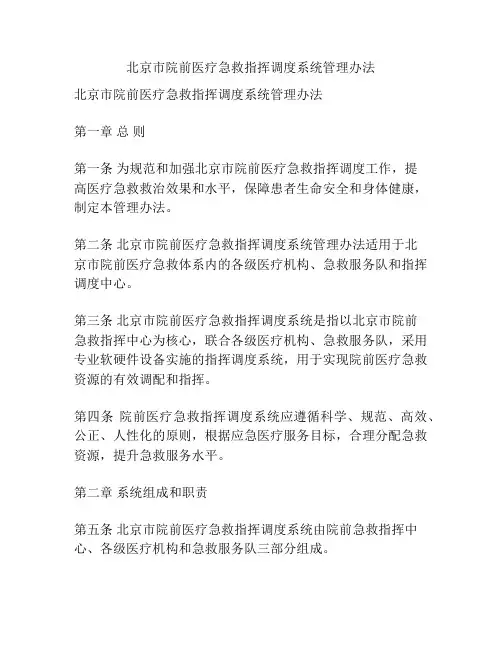 北京市院前医疗急救指挥调度系统管理办法