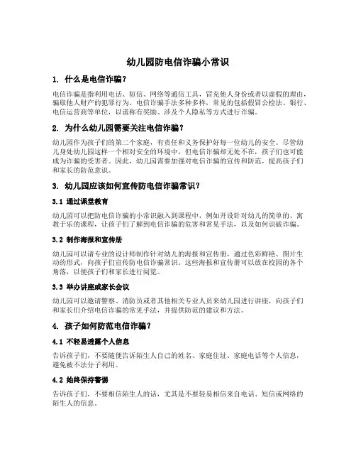 幼儿园防电信诈骗小常识