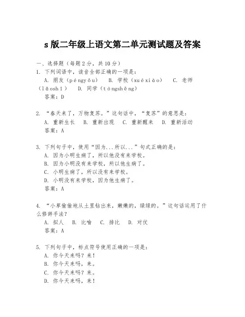 s版二年级上语文第二单元测试题及答案